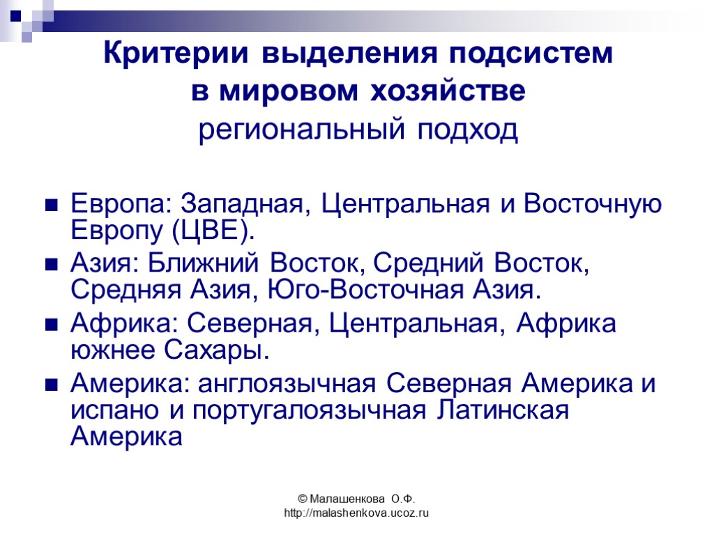 © Малашенкова О.Ф. http://malashenkova.ucoz.ru Критерии выделения подсистем в мировом хозяйстве региональный подход Европа: Западная,